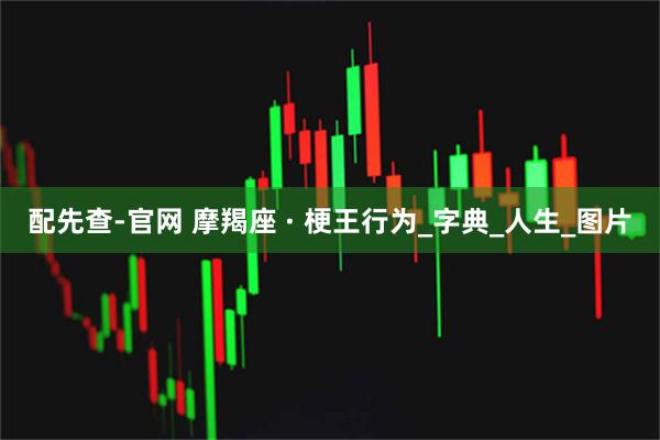 配先查-官网 摩羯座 · 梗王行为_字典_人生_图片
